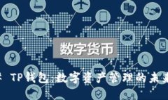 ### TP钱包：数字资产管理