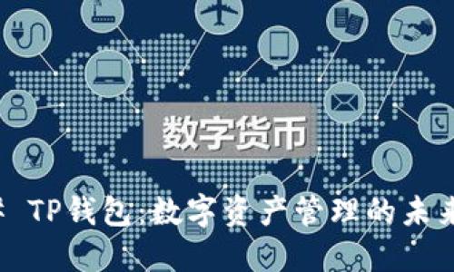 ### TP钱包：数字资产管理的未来之路