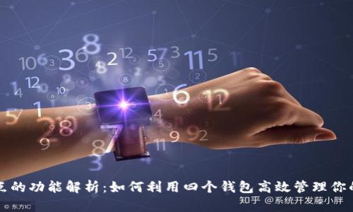 比特币节点的功能解析：如何利用四个钱包高效管理你的加密资产