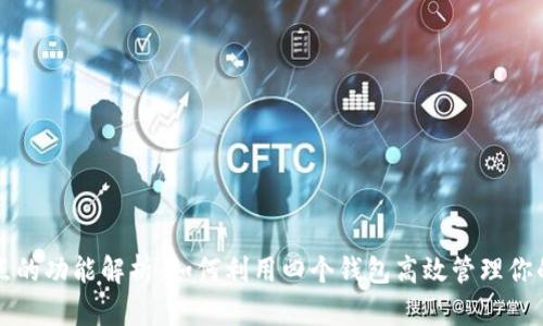 比特币节点的功能解析：如何利用四个钱包高效管理你的加密资产