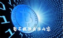 暂不提供具体内容