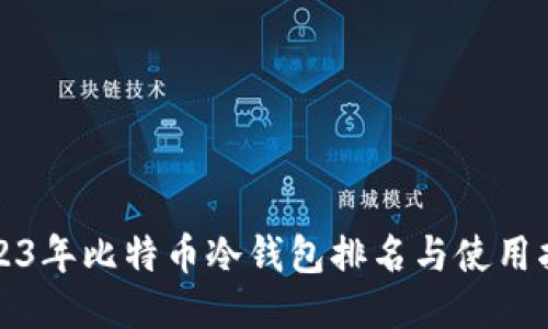 2023年比特币冷钱包排名与使用指南