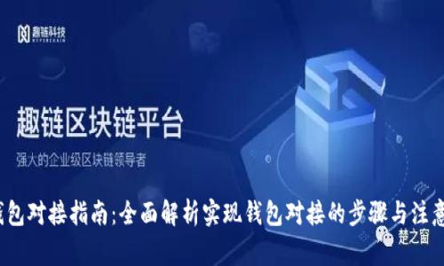 t p钱包对接指南：全面解析实现钱包对接的步骤与注意事项