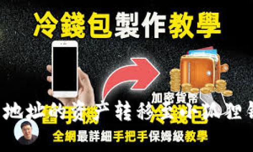 如何将TP钱包地址的资产转移至小狐狸钱包？简单指南