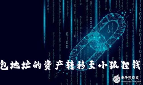 如何将TP钱包地址的资产转移至小狐狸钱包？简单指南