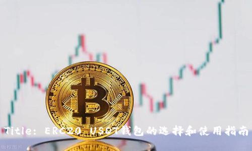 Title: ERC20 USDT钱包的选择和使用指南