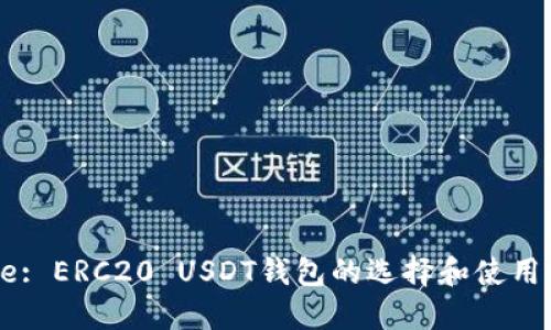 Title: ERC20 USDT钱包的选择和使用指南