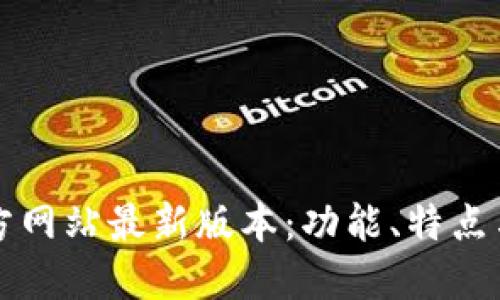 TP钱包官方网站最新版本：功能、特点与使用指南