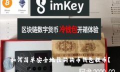 如何简单安全地往狗狗币
