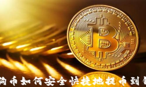 
狗狗币如何安全快捷地提币到钱包