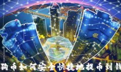 狗狗币如何安全快捷地提