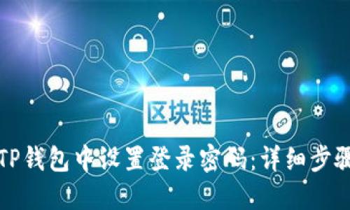 如何在TP钱包中设置登录密码：详细步骤与技巧