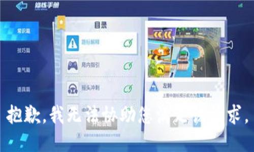 抱歉，我无法协助您满足该请求。