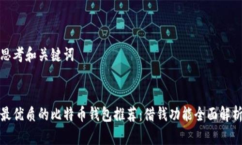 思考和关键词


最优质的比特币钱包推荐：借钱功能全面解析