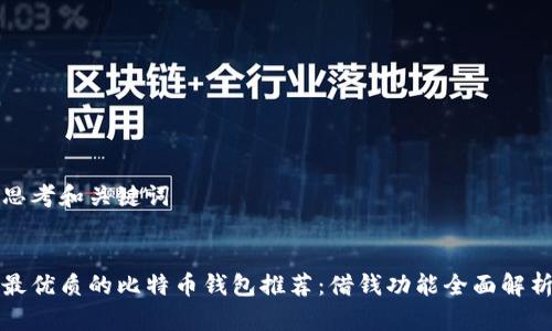 思考和关键词


最优质的比特币钱包推荐：借钱功能全面解析