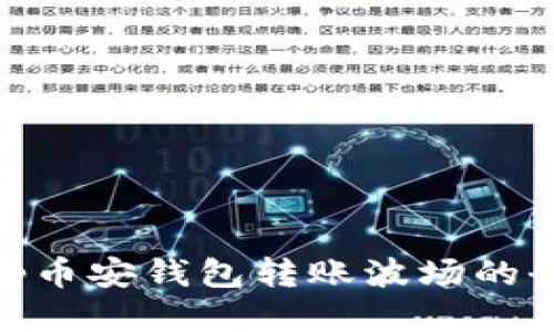 使用Tp币安钱包转账波场的全攻略