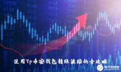 使用Tp币安钱包转账波场的