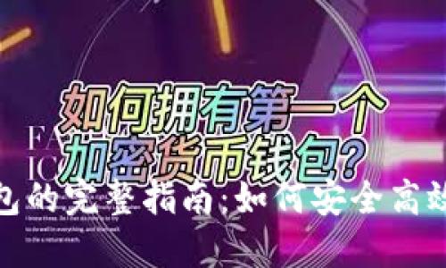 比特币转钱包的完整指南：如何安全高效地进行转账