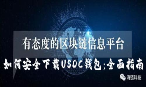 如何安全下载USDC钱包：全面指南