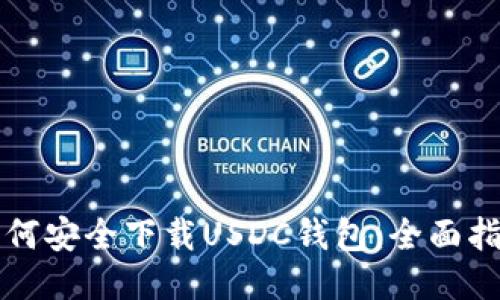 如何安全下载USDC钱包：全面指南