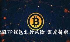 如何有效规避TP钱包支付风