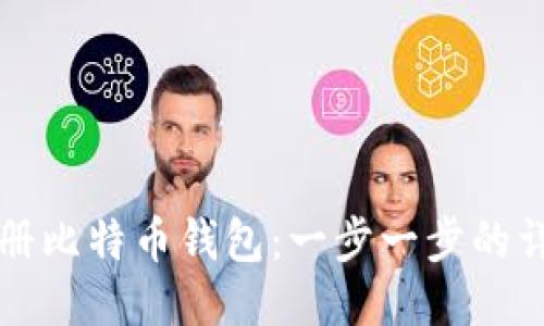 如何注册比特币钱包：一步一步的详细指南