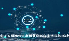 如何安全高效地将以太坊