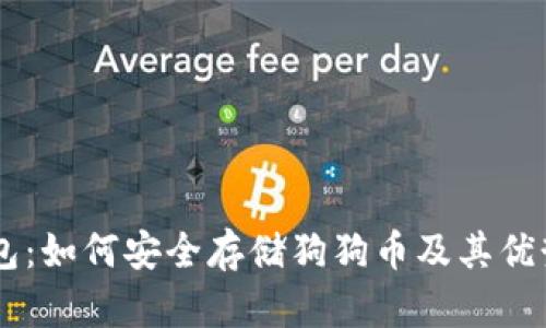 IM钱包：如何安全存储狗狗币及其优势详解