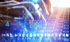 IM钱包：如何安全存储狗狗