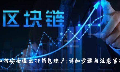 如何安全退出TP钱包账户：详细步骤与注意事项