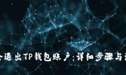 如何安全退出TP钱包账户：详细步骤与注意事项
