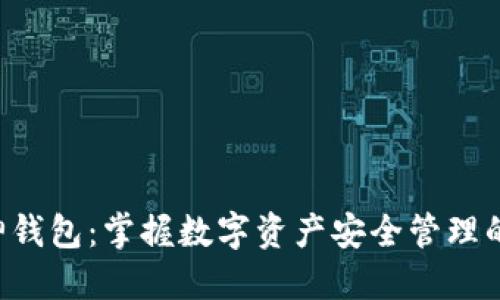 以太坊V神钱包：掌握数字资产安全管理的终极指南