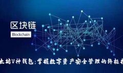 以太坊V神钱包：掌握数字