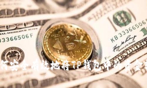 : 如何安全有效地将TP钱包中的资金转出？