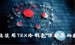 如何有效使用TRX冷钱包保