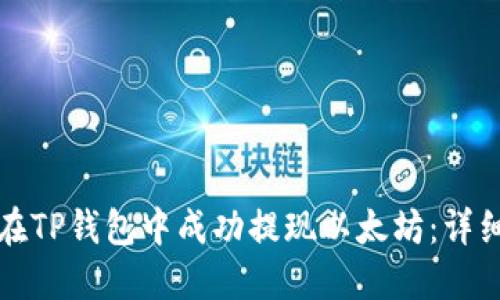 如何在TP钱包中成功提现以太坊：详细指南