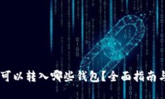 USDT可以转入哪些钱包？全