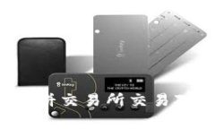 如何在TP钱包中添加薄饼交