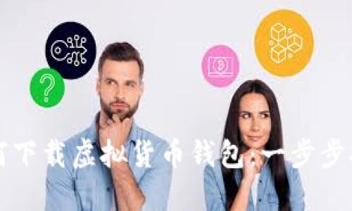 如何下载虚拟货币钱包：一步步指南