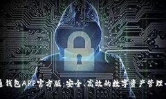 通通钱包APP官方版：安全