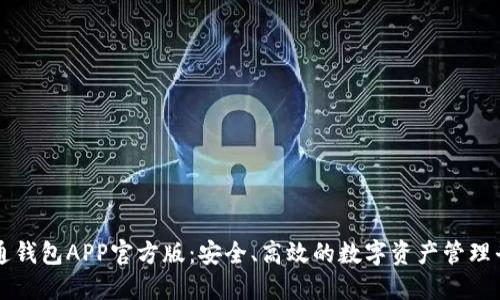 通通钱包APP官方版：安全、高效的数字资产管理平台