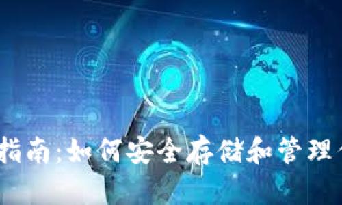 TRX钱包使用指南：如何安全存储和管理你的TRON资产