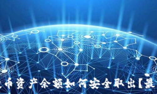  
TP钱包空投币资产余额如何安全取出？最新解决方案
