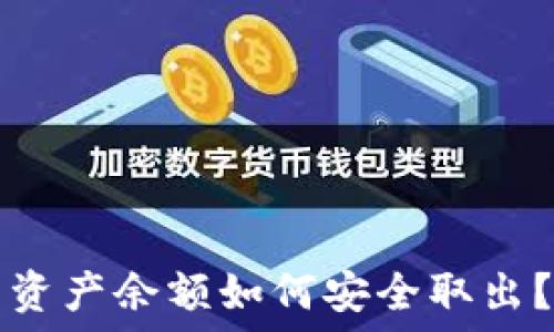   
TP钱包空投币资产余额如何安全取出？最新解决方案