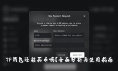 TP钱包还能买币吗？全面分