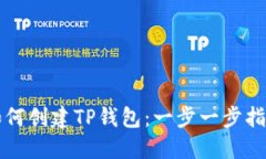 如何创建TP钱包：一步一步