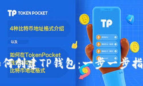 如何创建TP钱包：一步一步指南