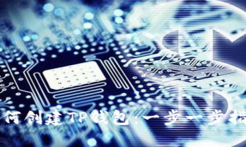 如何创建TP钱包：一步一步指南