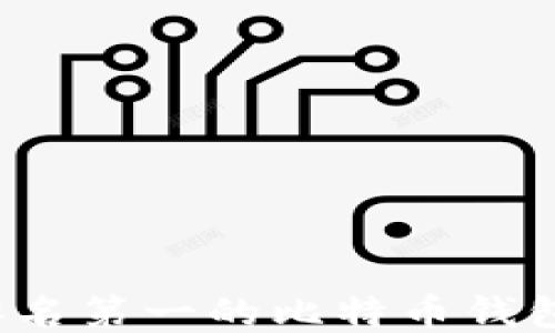
2023年排名第一的比特币钱包软件推荐