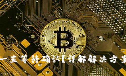 TP钱包兑换一直等待确认？详解解决方案与常见问题